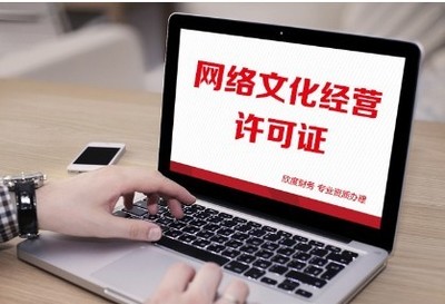 一文讀懂 網(wǎng)絡(luò)文化經(jīng)營(yíng)許可證（文網(wǎng)文）申請(qǐng)所需材料全解析